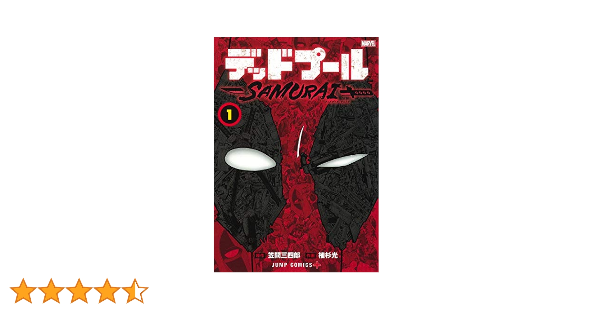 デッドプール:SAMURAI 1 (ジャンプコミックス) | 植杉 光, 笠間